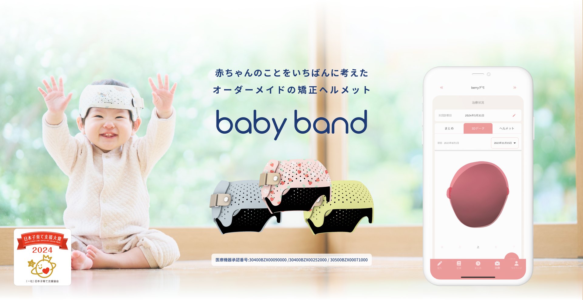 オーダーメイド矯正ヘルメット babyband