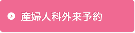 産婦人科外来予約