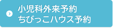 小児科外来予約