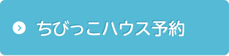 ちびっこハウス予約