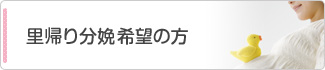 里帰り分娩希望の方